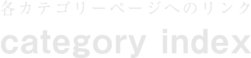 各カテゴリーページへのリンク　category index