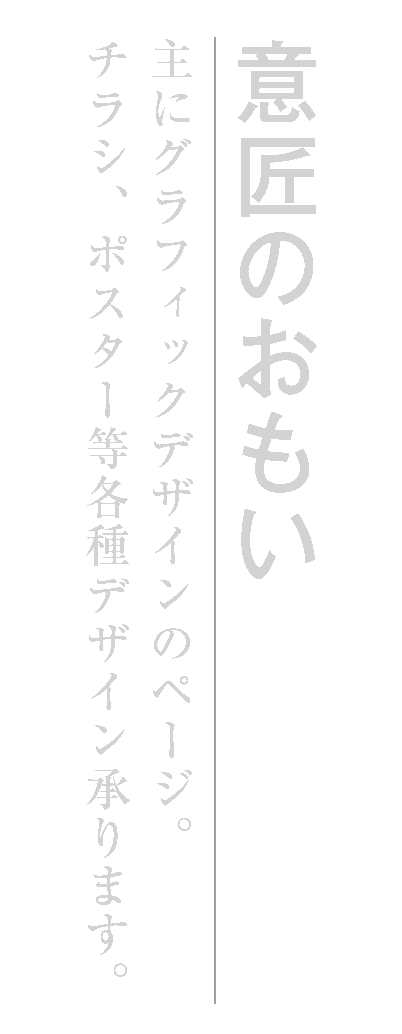 意匠のおもい　主にグラフィックデザインのページ。チラシ、ポスター等各種デザイン承ります。
