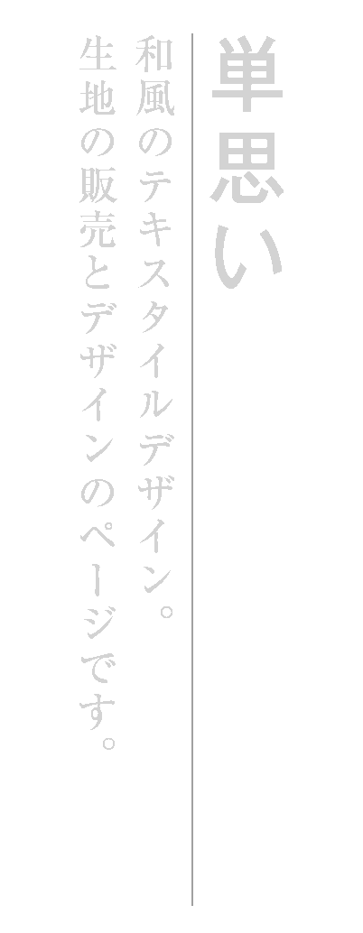 単思い　和風のテキスタイルデザイン。生地の販売とデザインのページです。