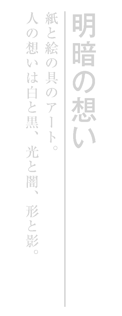 明暗の想い　紙と絵の具のアート。人の想いは白と黒、光と闇、形と影。