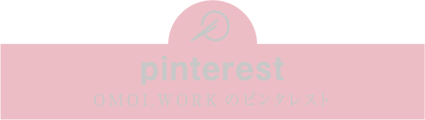 pinterest OMOI.WORKのピンタレスト
