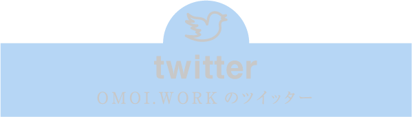 twitter OMOI.WORKのツイッター