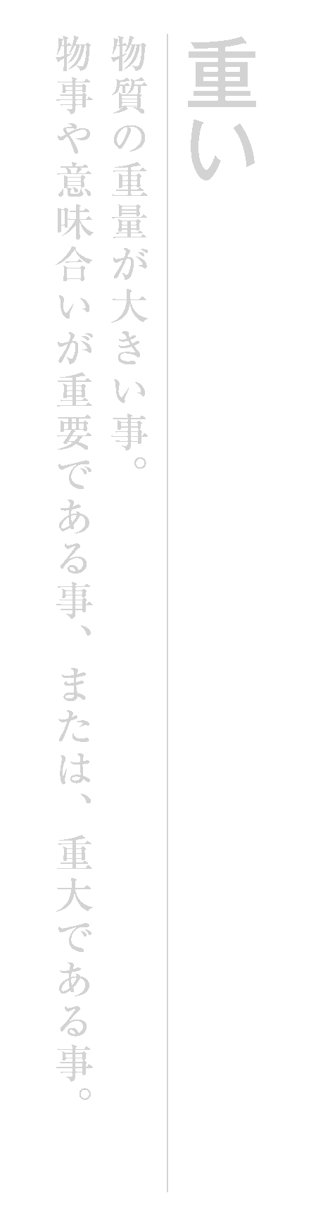 重い　物質の重量が大きい事。物事や意味合いが重要である事、または、重大である事。